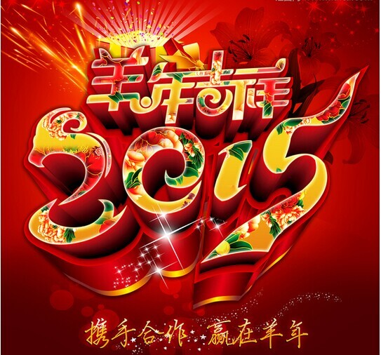 攜手共進(jìn)，贏在羊年
